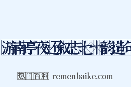 游南亭夜还叙志七十韵造句是什么意思的图片